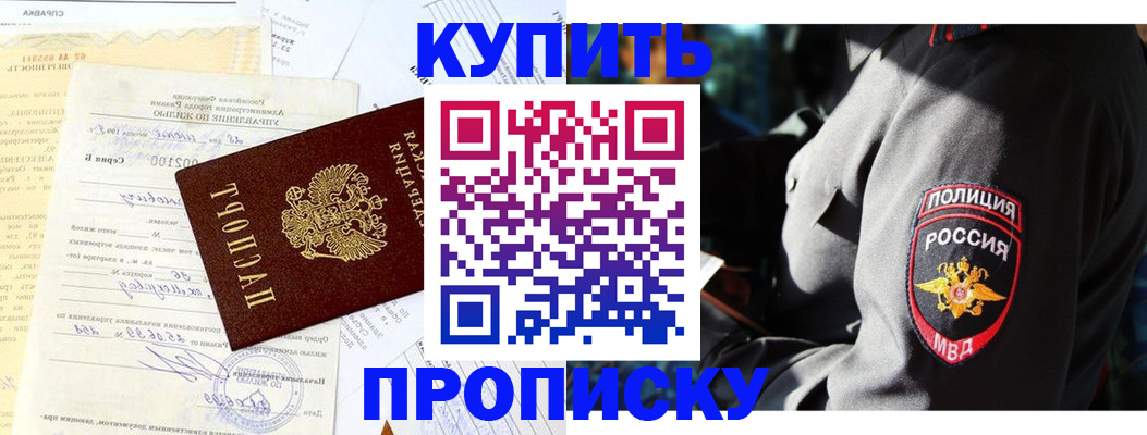 прописка регистрация в Красноярске